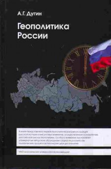 Книга Александр Дугин Геополитика России 29-19 Баград.рф